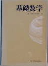 基礎数学
