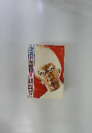 アストロ球団　17