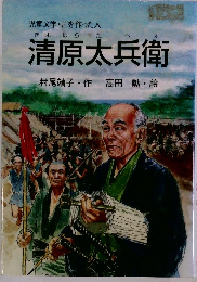 清原太兵衛