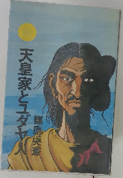 天皇家とユダヤ人