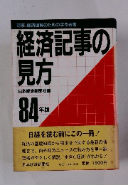 経済記事の見方　84年版