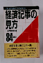 経済記事の見方　84年版