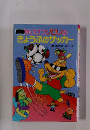 かいけつゾロリのきょうふのサッカー