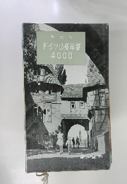 郁文堂 ドイツ必要単語 4000