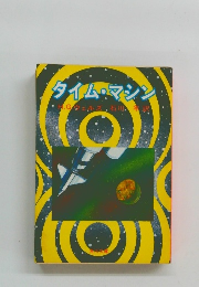 タイム・マシン