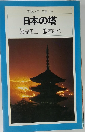 日本の塔
