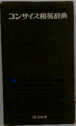 コンサイス和英辞典