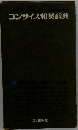 コンサイス和英辞典