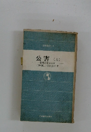 公害 (上)　公害とはなにか