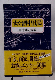 また酒中田記
