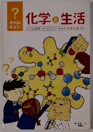 化学と生活