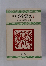 新選 小学語文 I