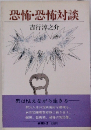恐怖・恐怖対談