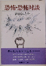 恐怖・恐怖対談