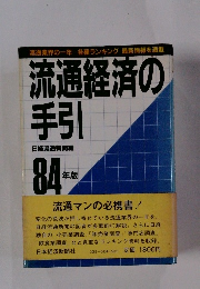 流通経済の手引