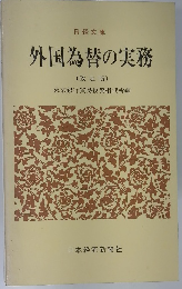 外国為替の実務　改定版