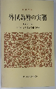 外国為替の実務　改定版