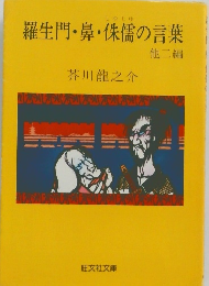 羅生門・鼻・侏儒の言葉　他二編