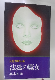 法廷の魔女