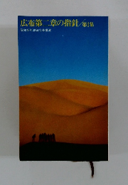 広布第二章の指針　第1集