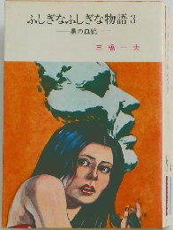 ふしぎなふしぎな物語3 黒の血統