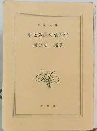 暇と退屈の倫理学