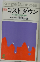 新版　コストダウン