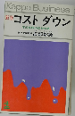 新版　コストダウン
