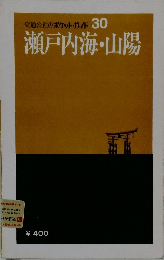 交通公社のポケットガイド 30 瀬戸内海・山陽