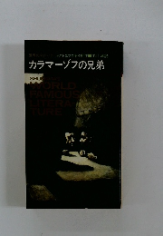 カラマーゾフの兄弟