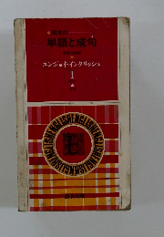 朋友の単語と成句　I