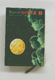 デューン　砂の惑星 4