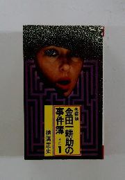 金田一耕助の事件簿　1