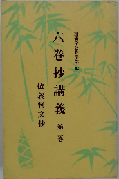 六巻抄講義3