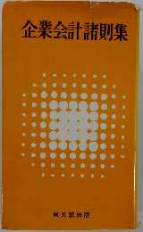 企業会計諸則集