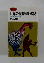 世界の怪動物99の謎