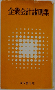 企業会計諸則集
