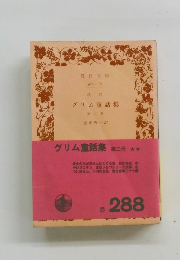 グリム童話集 第二冊