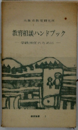 教育相談ハンドブック
