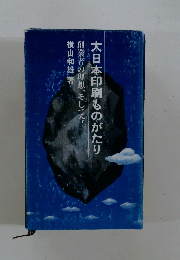 大日本印刷ものがたり
