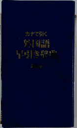 カナで引く外国語早引き辞典
