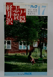 戸隱　志賀　軽井沢　17