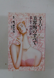 スーパー美容術のすべて