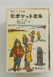 新ポケット歌集