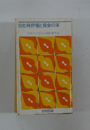 自社株評価と税金の本 事業主のための相続・贈与税