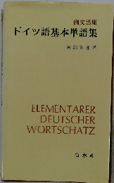 ドイツ語基本単語集