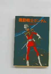 機動戦士ガンダム
