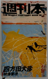 週刊本　THE　WEEKLY　FLUCTUANT　BOOK　10