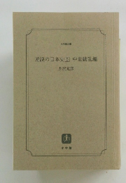  逆説の日本史　５ 中世動乱編