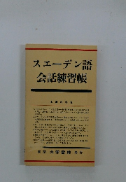 スエーデン語会話練習帳
